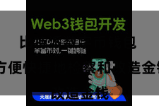 比特派数字币钱包 方便快捷地检察和改造金钱