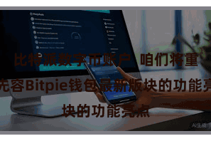 比特派数字币账户 咱们将重心先容Bitpie钱包最新版块的功能亮点