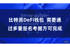 比特派DeFi钱包 需要通过多重签名考据方可完成