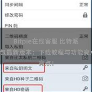 Bitpie在线客服 比特派钱包最新版本：下载教程与功能亮点！