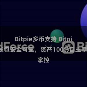 Bitpie多币支持 Bitpie钱包安全可靠，资产100%自主掌控