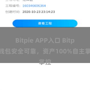 Bitpie APP入口 Bitpie钱包安全可靠，资产100%自主掌控