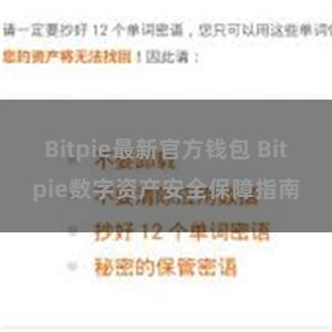 Bitpie最新官方钱包 Bitpie数字资产安全保障指南