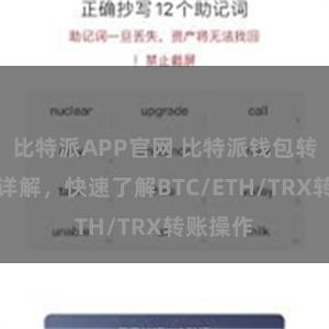 比特派APP官网 比特派钱包转账教程详解，快速了解BTC/ETH/TRX转账操作