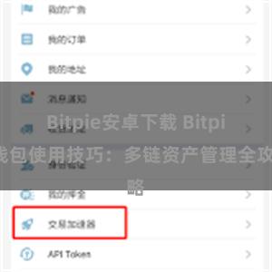 Bitpie安卓下载 Bitpie钱包使用技巧：多链资产管理全攻略