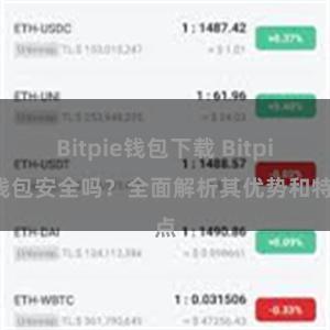 Bitpie钱包下载 Bitpie钱包安全吗？全面解析其优势和特点