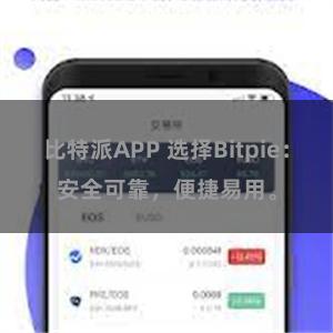 比特派APP 选择Bitpie：安全可靠，便捷易用。