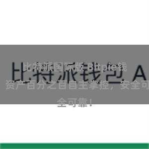 比特派国际版 Bitpie钱包：资产百分之百自主掌控，安全可靠！