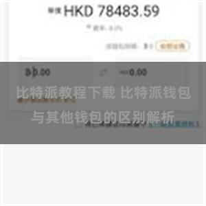 比特派教程下载 比特派钱包与其他钱包的区别解析