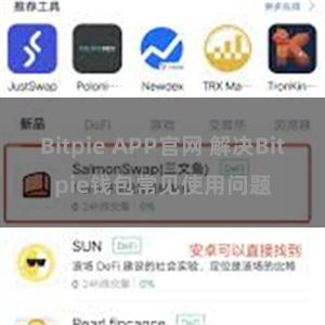 Bitpie APP官网 解决Bitpie钱包常见使用问题