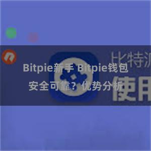 Bitpie新手 Bitpie钱包安全可靠？优势分析