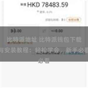 比特派地址 比特派钱包下载与安装教程：轻松学会，新手必看