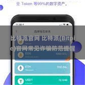比特派官网 比特派(Bitpie)官网常见诈骗防范提醒