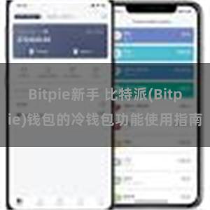 Bitpie新手 比特派(Bitpie)钱包的冷钱包功能使用指南