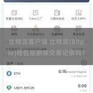 比特派客户端 比特派(Bitpie)钱包能删除交易记录吗？