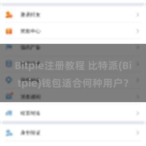 Bitpie注册教程 比特派(Bitpie)钱包适合何种用户？