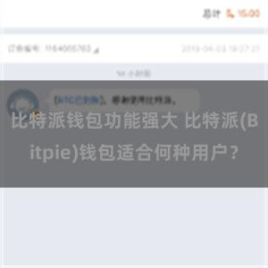 比特派钱包功能强大 比特派(Bitpie)钱包适合何种用户？