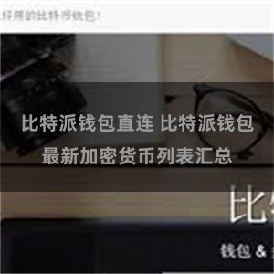 比特派钱包直连 比特派钱包最新加密货币列表汇总