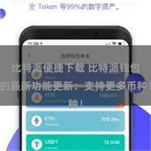 比特派便捷下载 比特派钱包的最新功能更新：支持更多币种！
