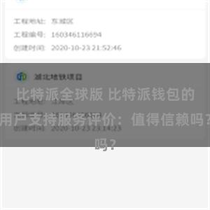 比特派全球版 比特派钱包的用户支持服务评价：值得信赖吗？