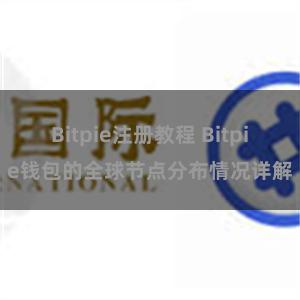 Bitpie注册教程 Bitpie钱包的全球节点分布情况详解