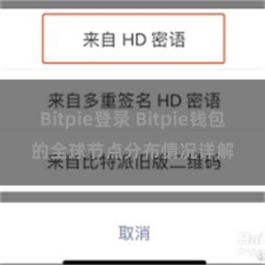 Bitpie登录 Bitpie钱包的全球节点分布情况详解