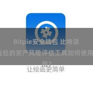 Bitpie安全钱包 比特派钱包的资产风险评估工具如何使用？