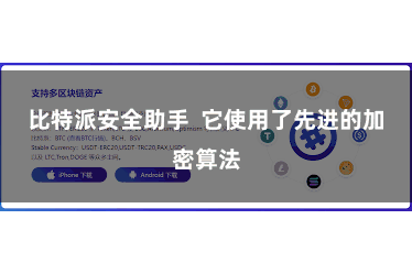比特派安全助手  它使用了先进的加密算法