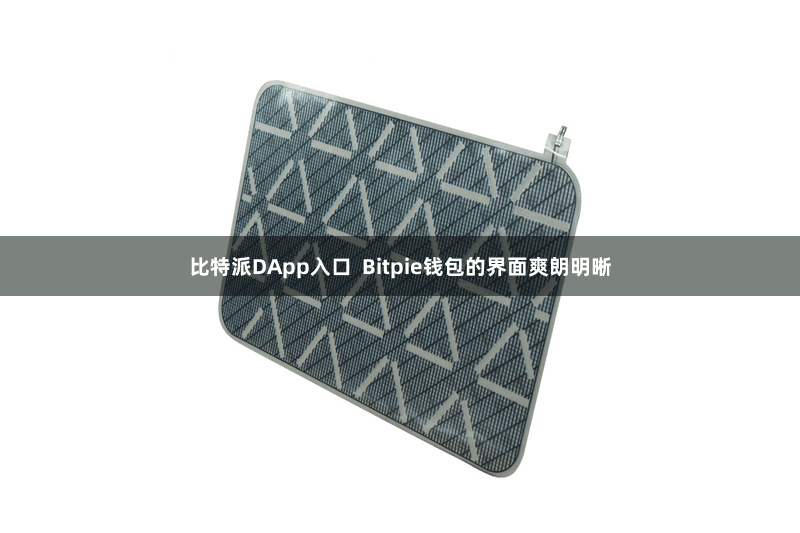 比特派DApp入口  Bitpie钱包的界面爽朗明晰