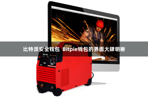 比特派安全钱包  Bitpie钱包的界面大肆明晰