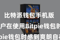 比特派钱包手机版  让用户在使用Bitpie钱包时感到爽朗自在