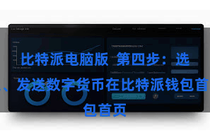 比特派电脑版  第四步：选定、发送数字货币在比特派钱包首页
