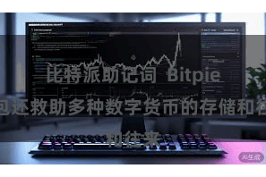 比特派助记词  Bitpie钱包还救助多种数字货币的存储和往来