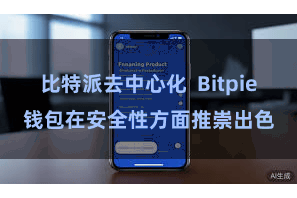 比特派去中心化  Bitpie钱包在安全性方面推崇出色