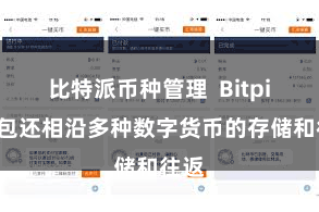 比特派币种管理  Bitpie钱包还相沿多种数字货币的存储和往返