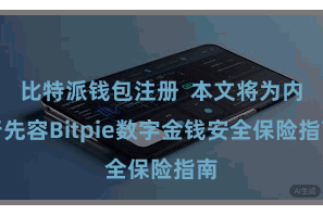 比特派钱包注册  本文将为内行先容Bitpie数字金钱安全保险指南