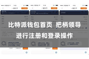 比特派钱包首页  把柄领导进行注册和登录操作