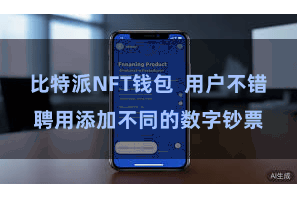 比特派NFT钱包 用户不错聘用添加不同的数字钞票
