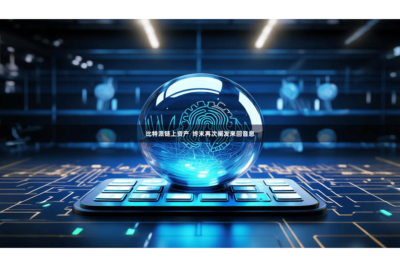 比特派链上资产 终末再次阐发来回音息