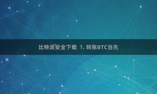 比特派安全下载  1. 转账BTC当先