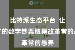 比特派生态平台  让我方的数字钞票取得改革常的愚弄