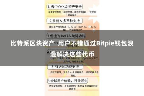 比特派区块资产  用户不错通过Bitpie钱包浪漫解决这些代币