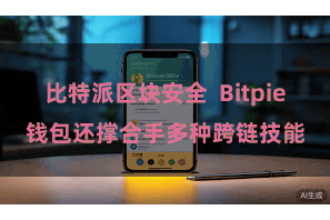 比特派区块安全  Bitpie钱包还撑合手多种跨链技能