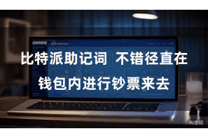 比特派助记词  不错径直在钱包内进行钞票来去