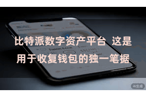 比特派数字资产平台  这是用于收复钱包的独一笔据