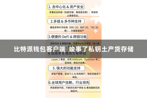 比特派钱包客户端  竣事了私钥土产货存储