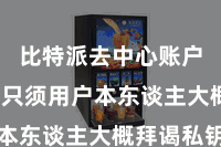 比特派去中心账户  确保只须用户本东谈主大概拜谒私钥