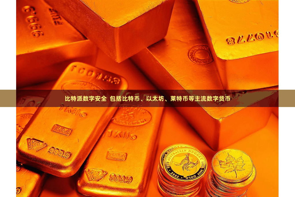 比特派数字安全  包括比特币、以太坊、莱特币等主流数字货币