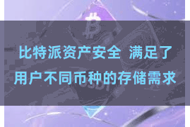 比特派资产安全  满足了用户不同币种的存储需求
